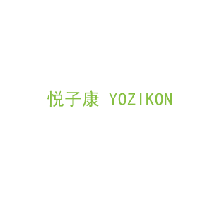 第44类，医疗美容商标转让：悦子康 YOZIKON